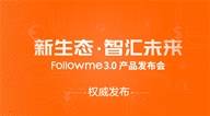 “新生态，智汇未来”Followme3.0产品发布会即将权威发布！