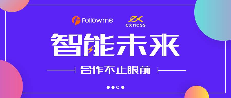 2019年Followme携手Exness，打造金融科技新样本