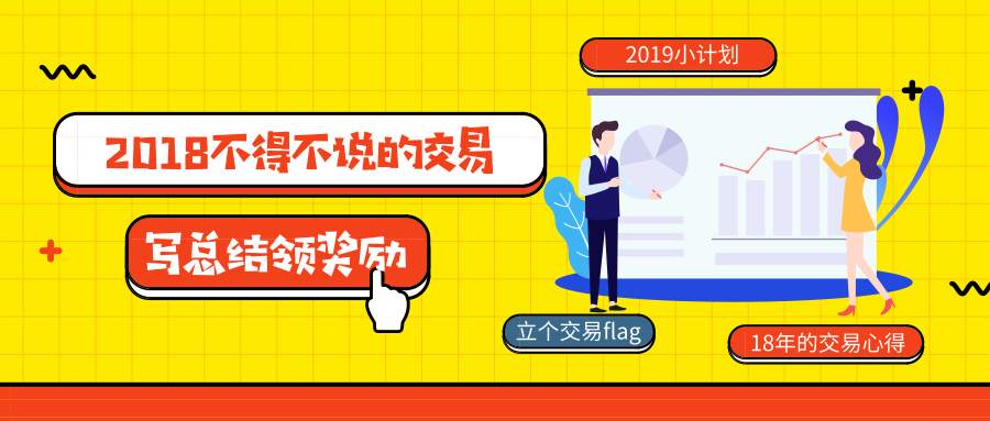 总结2018，寄语2019，赢取百元红包和惊喜奖励