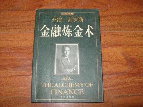 #好书推荐# 👍《金融炼金术》一本书被称作是现代版本的《股票作手回忆录》。