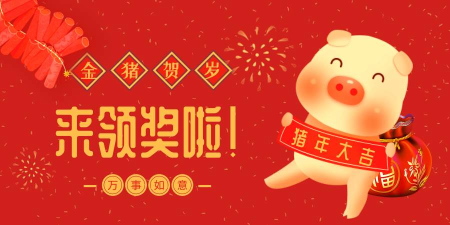 开奖啦！快来领取你的新年礼物！