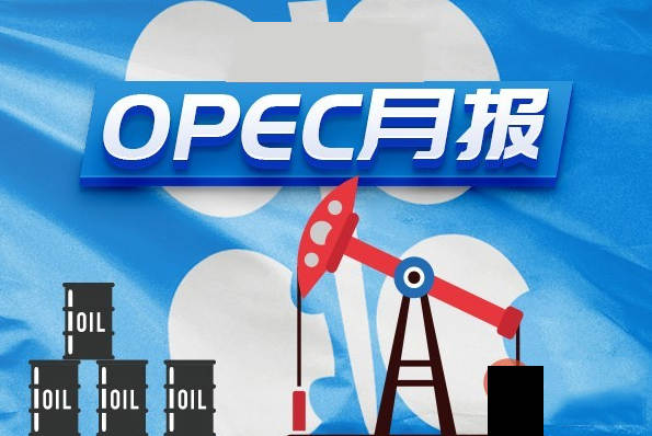 #油市# OPEC公布月度原油市场报告，料为油价涨跌推波助澜