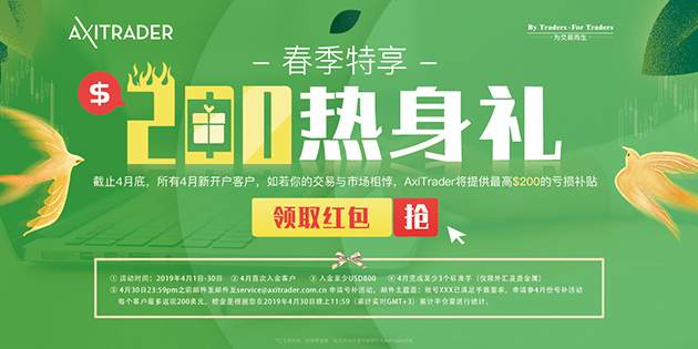 【经纪商动态】AxiTrader新用户春季特享$200热身礼红包来袭