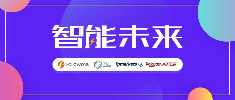 FP Markets，IFS Markets，Rakuten Securities支持全平台绑定