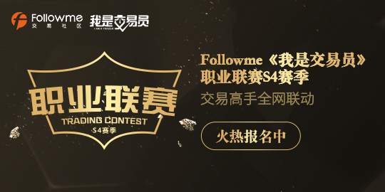 Followme《我是交易员》职业联赛S4赛季报名正式启动！