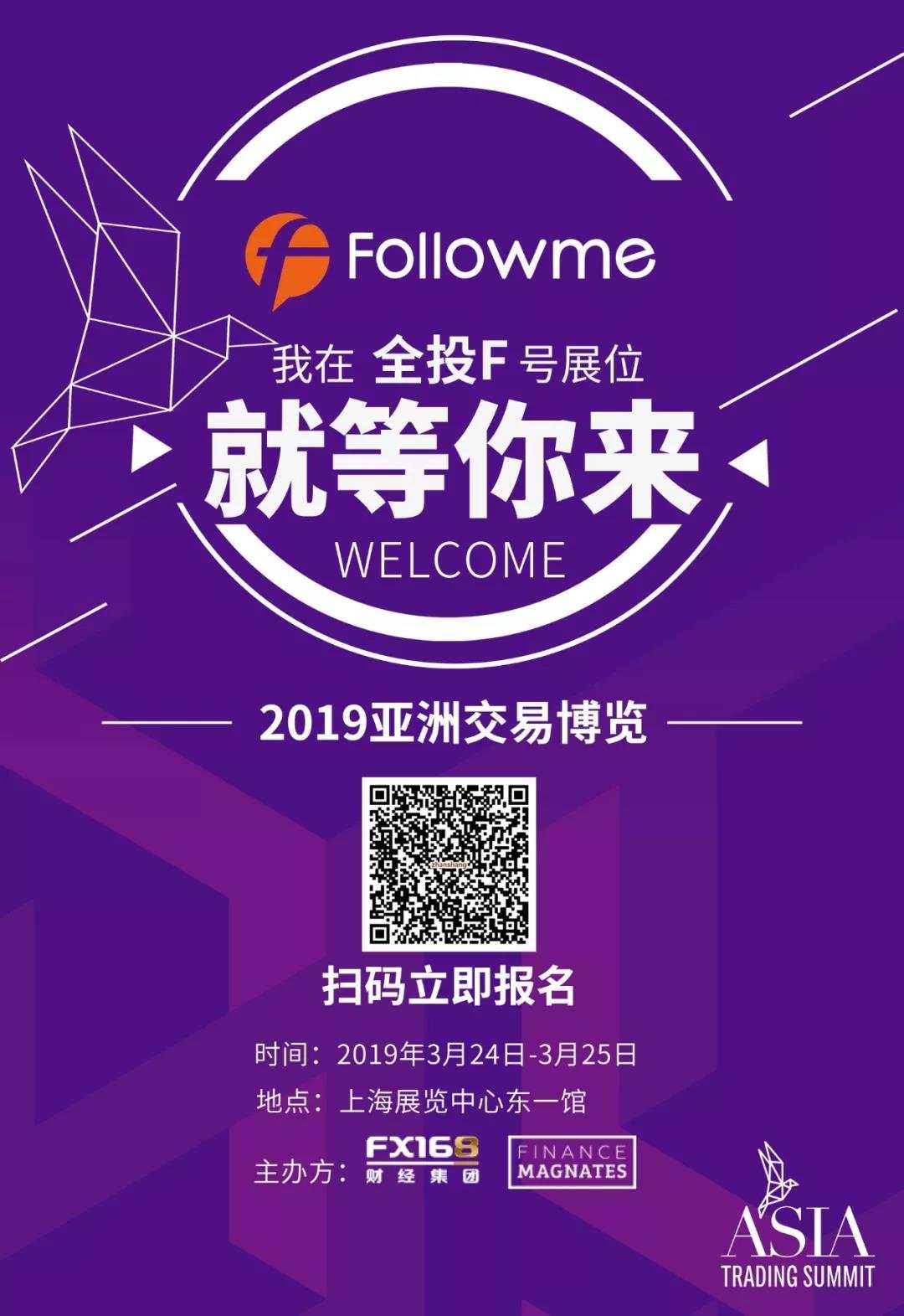 Followme交易社区受邀参展2019亚洲交易博览（ATS）