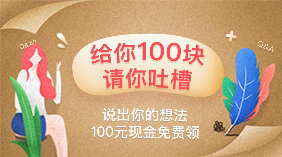 给你100元现金   说出你的想法