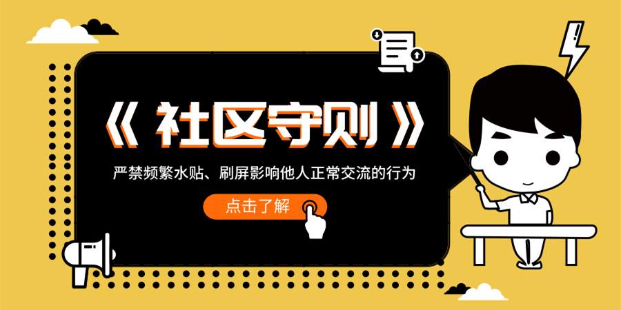 社区 跟随者 守则 刷屏 交流 水贴