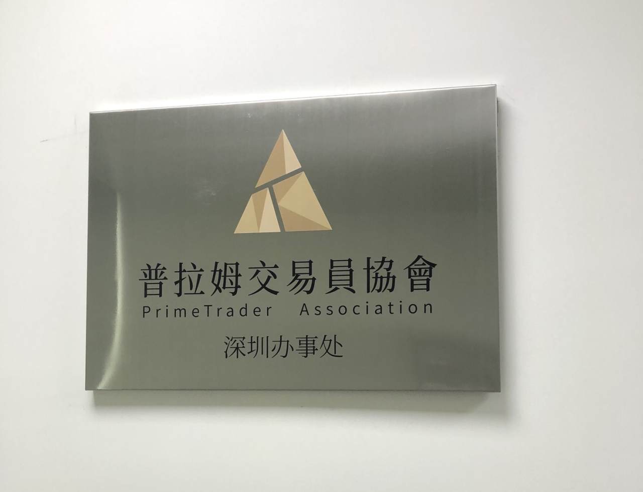 PTA与FTAA完成签约，强强联手为会员提供权威认证