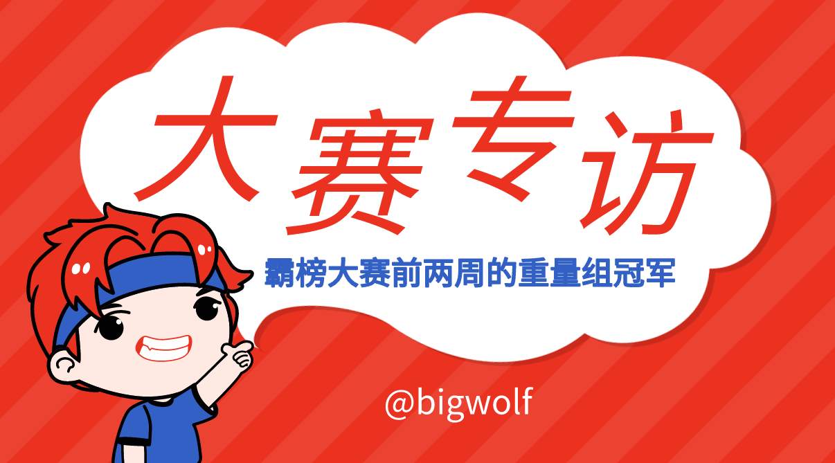 专访 ▏霸榜大赛前两周的重量组冠军交易员@bigwolf