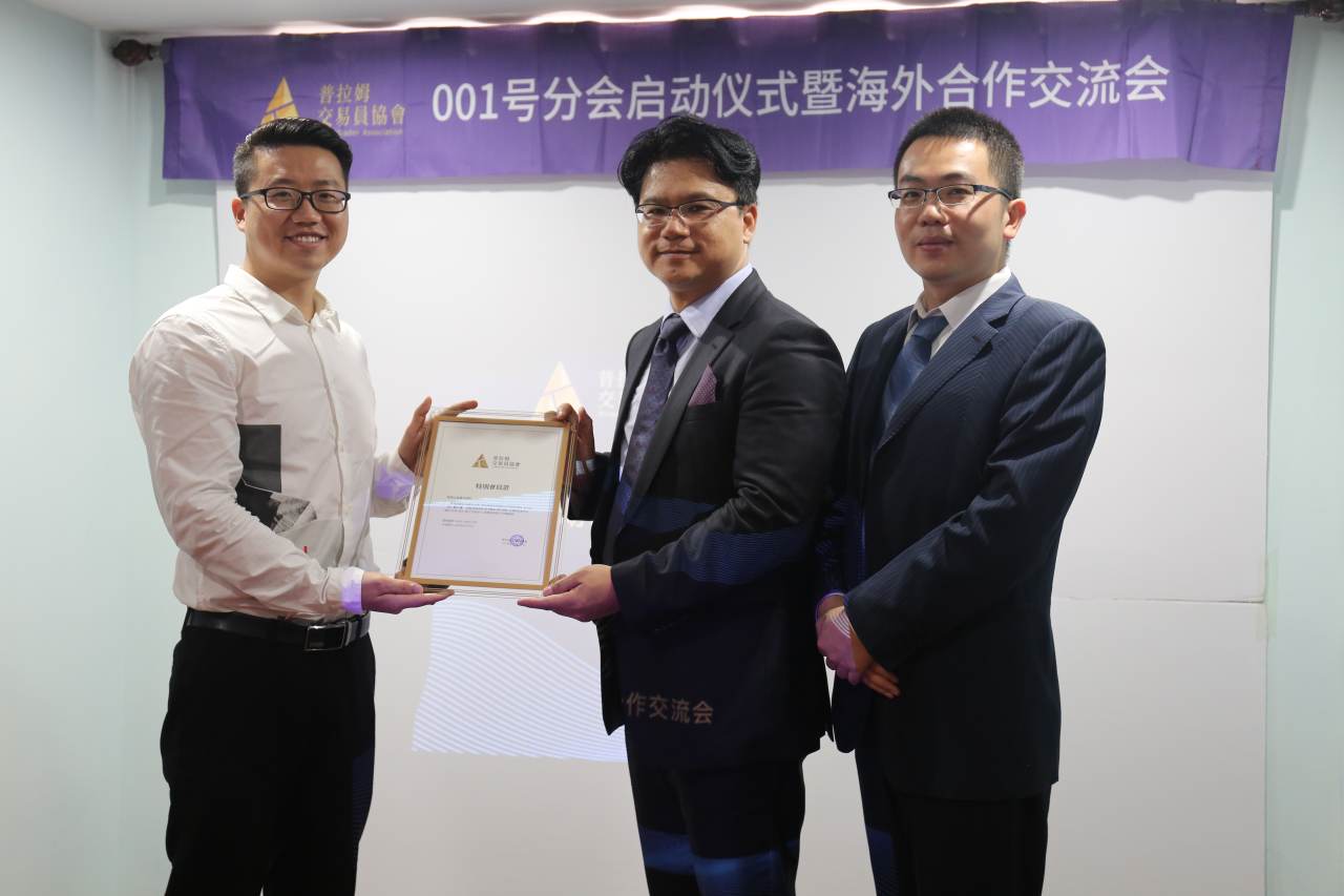 普拉姆交易员协会001号分会启动仪式暨海外合作交流会圆满落幕
