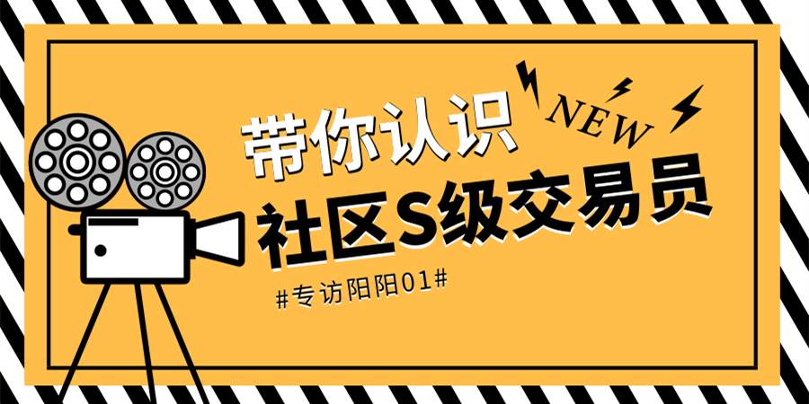 八卦 止损 交易员 爆仓 交易 阳阳