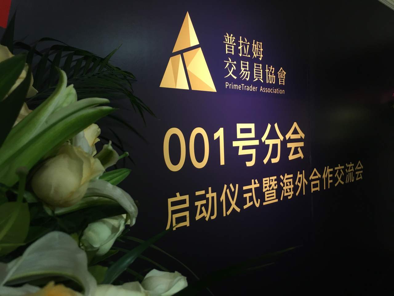 普拉姆交易员协会001号分会启动仪式暨海外合作交流会圆满落幕