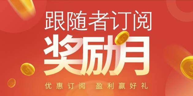 喜讯——【交易员订阅奖励月】奖金发放