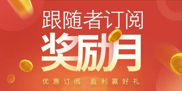 喜讯——【交易员订阅奖励月】奖金发放