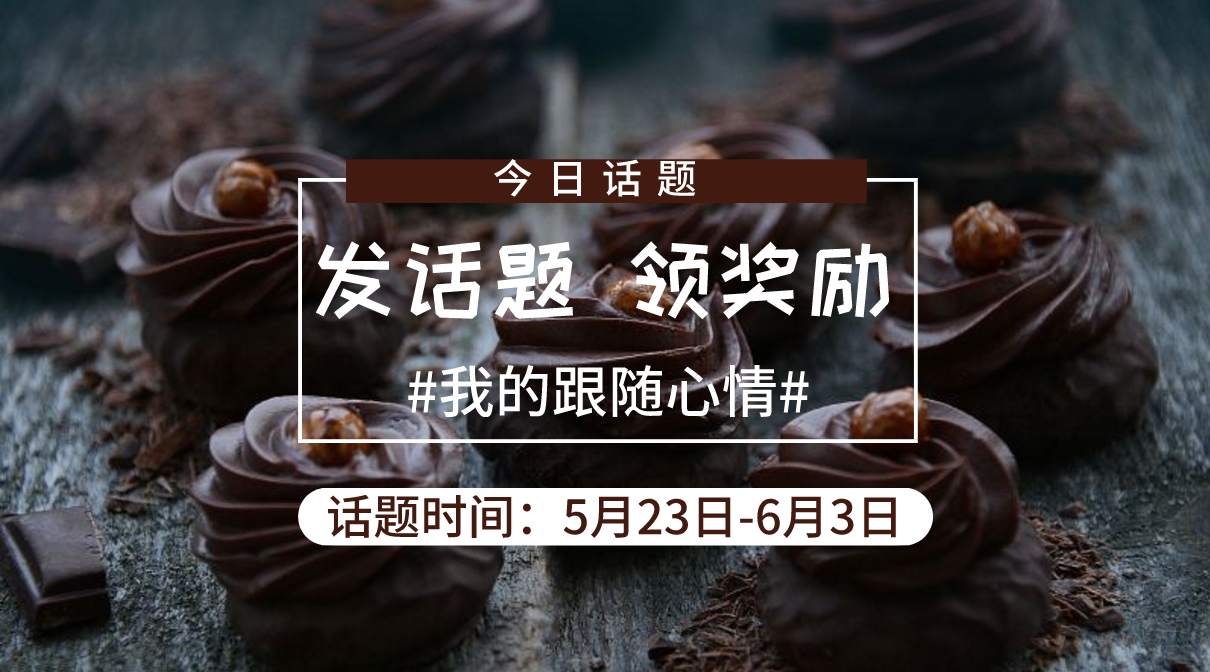 跟随 话题 心情 有奖 交易员 发布