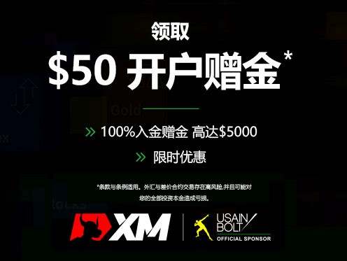 领取XM免费$50赠金，开始您的交易之旅