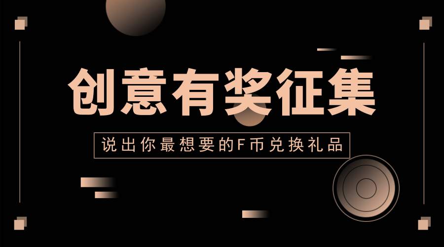 创意有奖征集—说出你最想要的F币兑换礼品