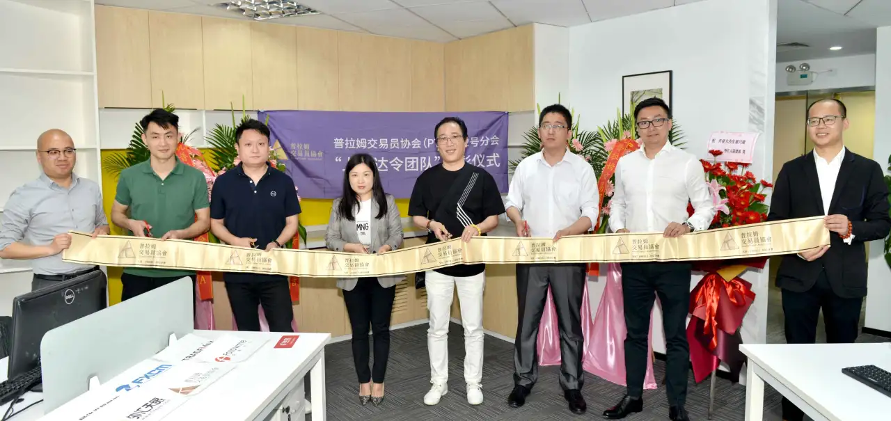 普拉姆交易员协会002号分会剪彩仪式圆满落幕