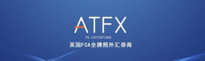 ATFX：5.28铭添观汇！行情分析