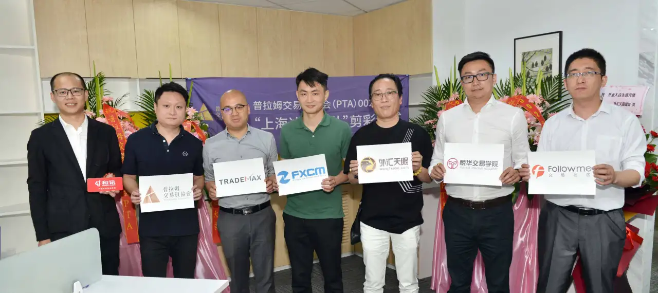 普拉姆交易员协会002号分会剪彩仪式圆满落幕