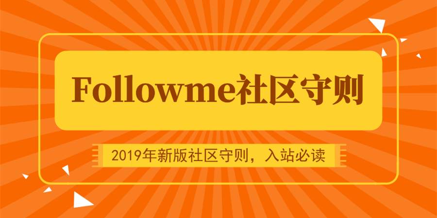 【必读】2019年新版《Followme社区守则》