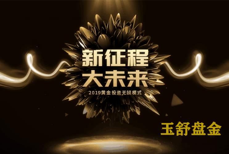 玉舒盘金：投资黄金不设止损？你对资金不负责谁来负责？