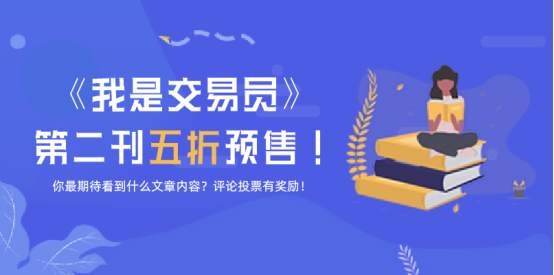 【F币奖励讨论】期刊5折预售开启！你最想看到什么内容？