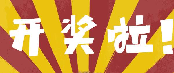 第11周大赛获奖名单暨10天倒计时