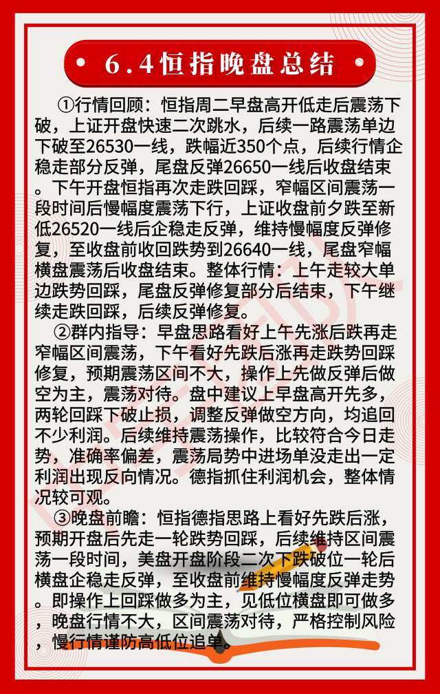 6.4晚盘总结|恒指收跌0.49%，晚盘思路区间对待