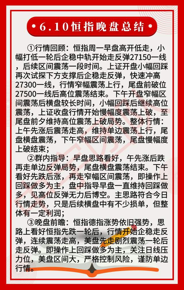 6.10晚盘总结|恒指涨超600点，晚盘回踩做多为主