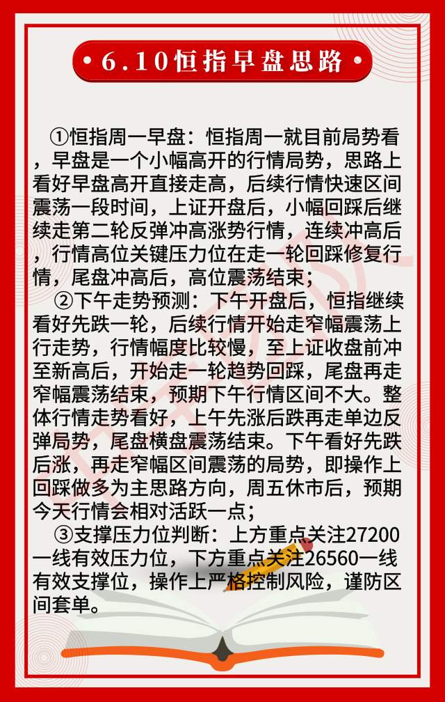 6.10恒指早盘思路|恒指高开0.89%重返27000 5G概念集体爆发