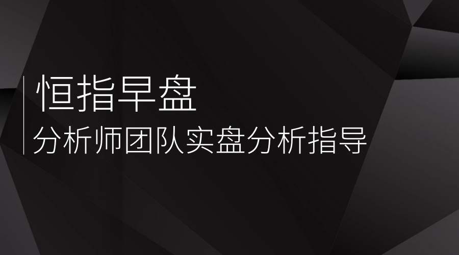 云杰恒指：6.17恒指期货早盘思路