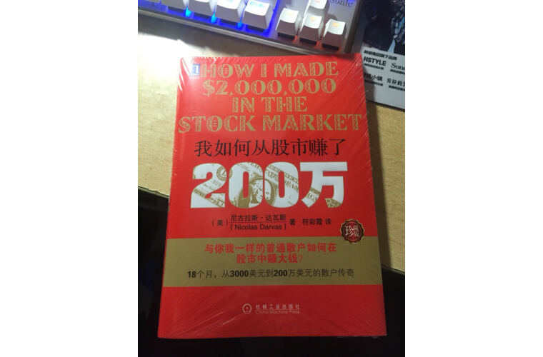 我如何从股市赚了200万（珍藏版）- 尼古拉斯·达瓦斯
