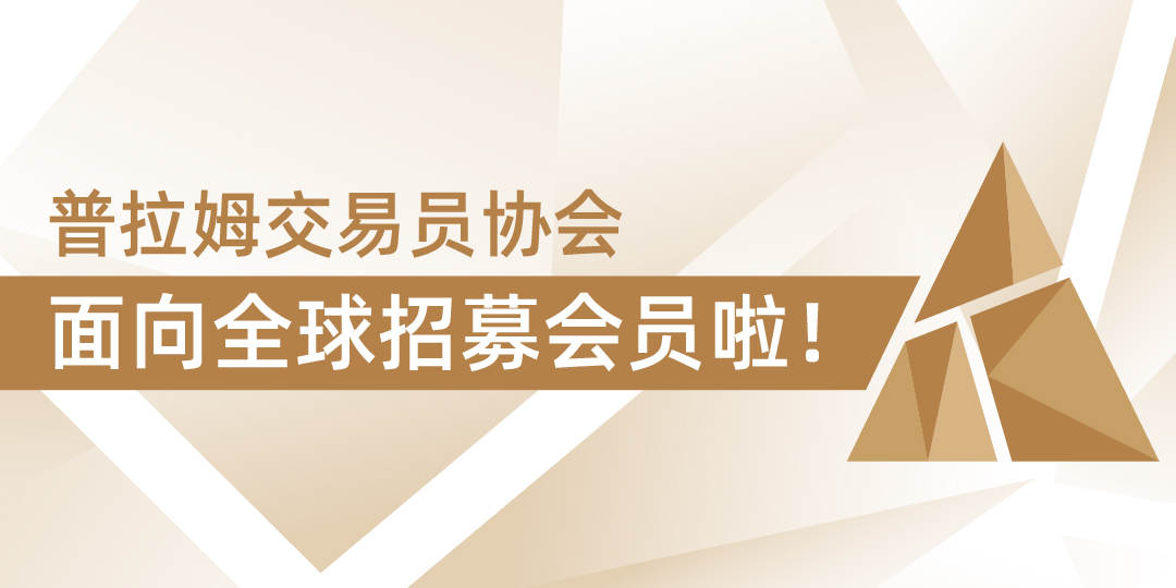 普拉姆交易员协会2019招募计划现已全面开启，诚邀加入