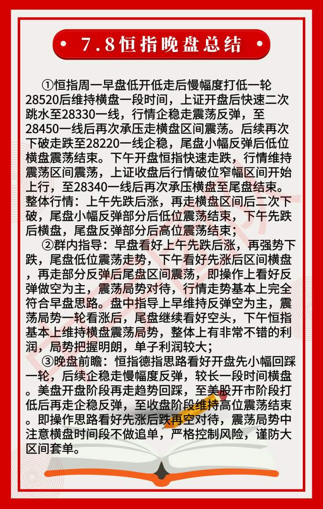 7.8恒指晚盘总结|恒指下跌1.54%，晚盘主趋势看好空头