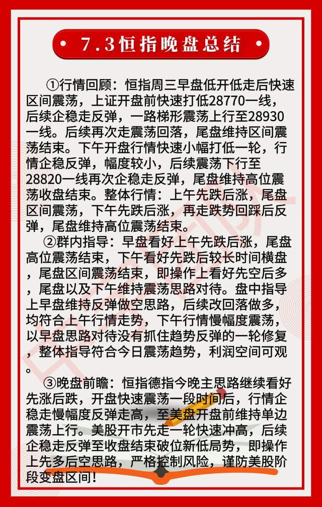 7.3恒指晚盘总结|港股恒指跌0.07%，晚盘先多后空思路