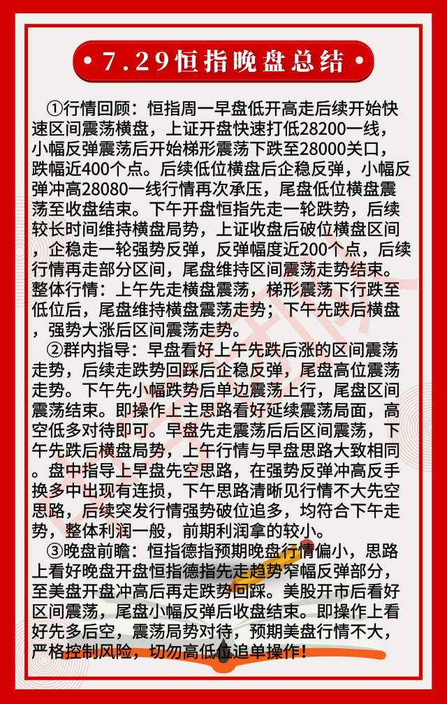 踏浪点神：7.29恒指今日总结及晚盘思路