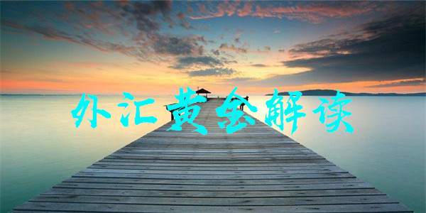 7.15最新黄金走势分析，今日黄金操作策略及在线布局