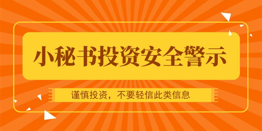 小秘书投资安全警示篇