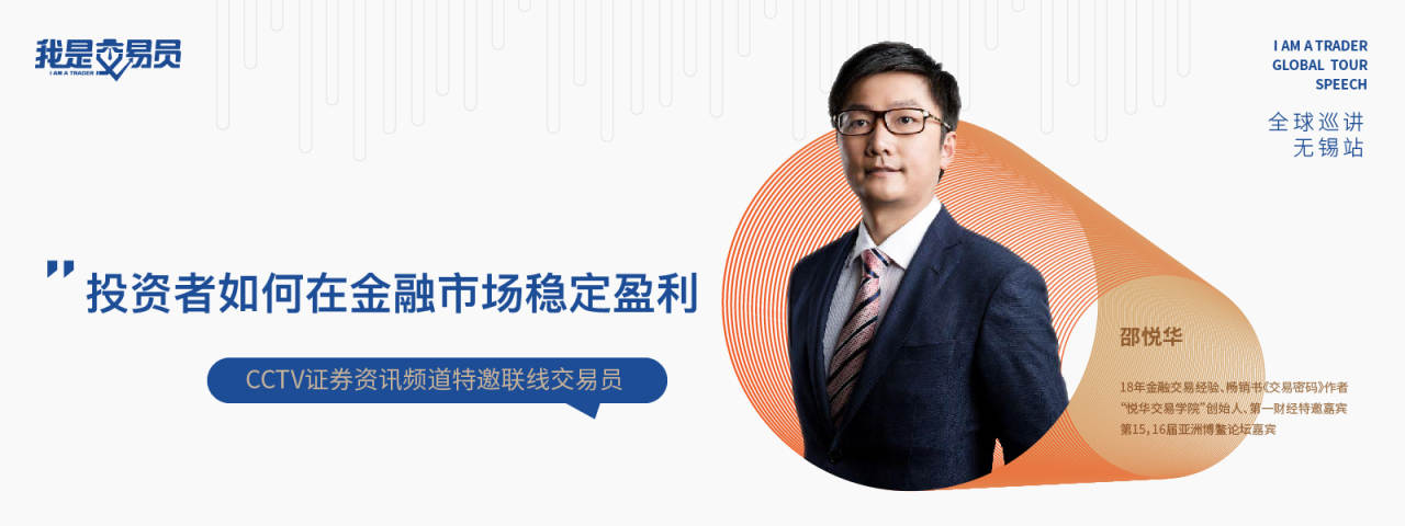 《我是交易员》全球巡讲·无锡站环节爆料,与你分享稳定盈利之路