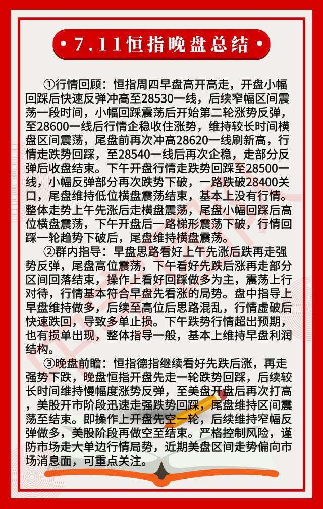 7.11恒指晚盘总结及后市操作思路