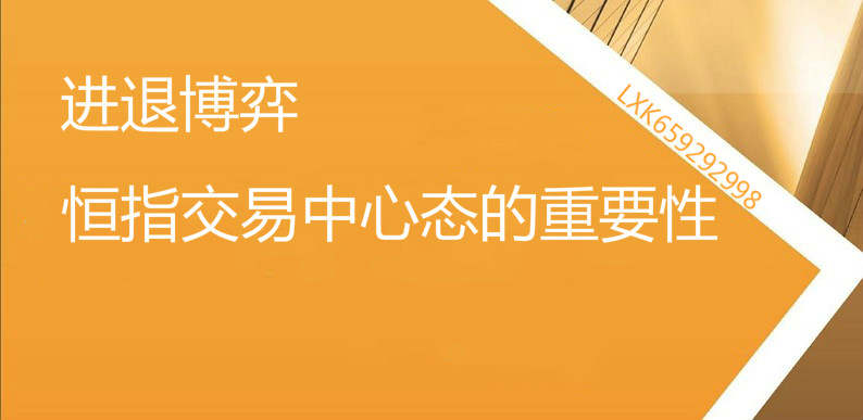 进退博弈：恒指交易中心态的重要性