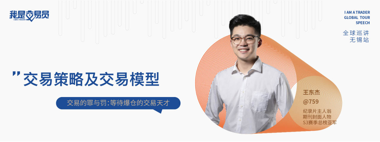 《我是交易员》全球巡讲·无锡站环节爆料,与你分享稳定盈利之路