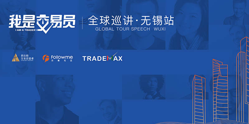 《我是交易员》全球巡讲·无锡站环节爆料,与你分享稳定盈利之路