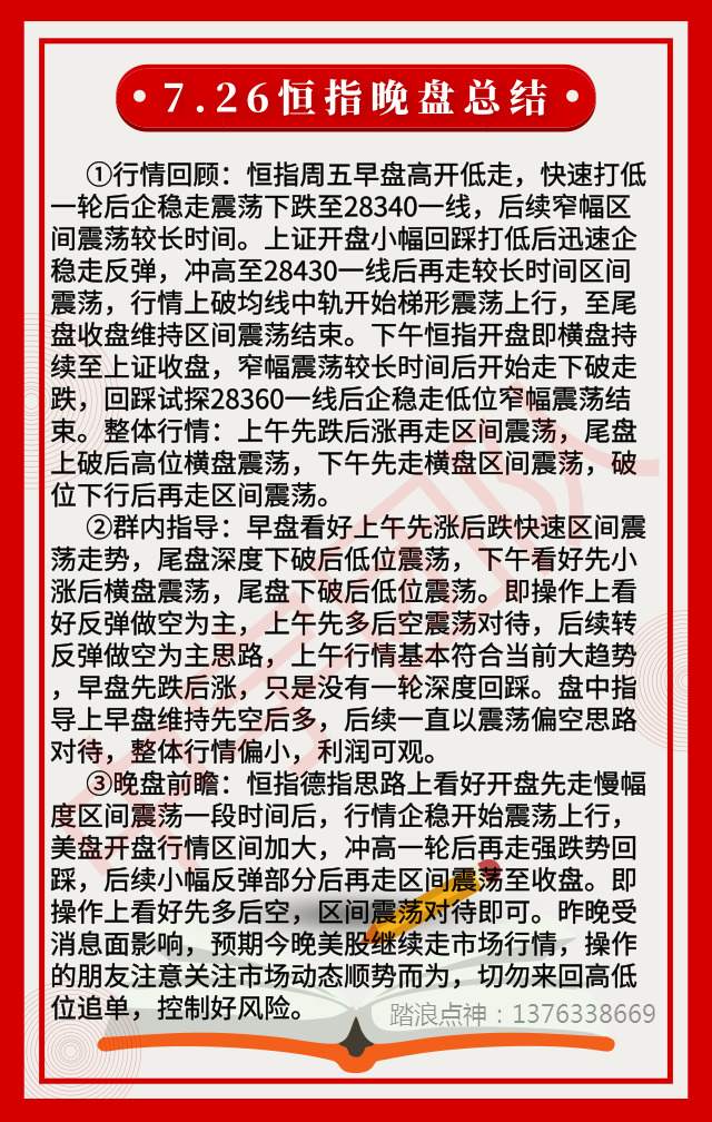 踏浪点神：7.26恒指周总结及晚盘操作思路