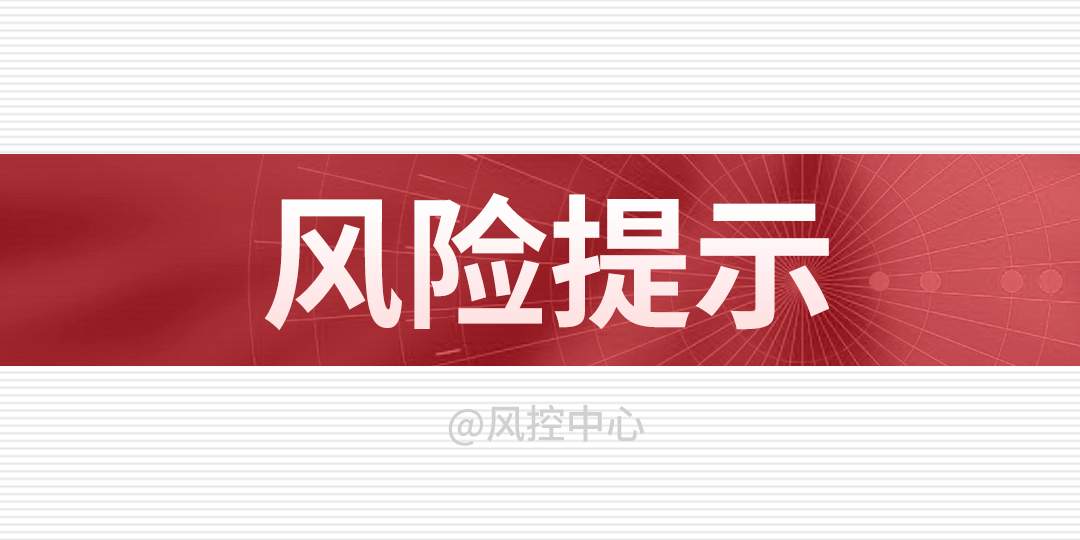 关于英国公布新一任首相风险提示