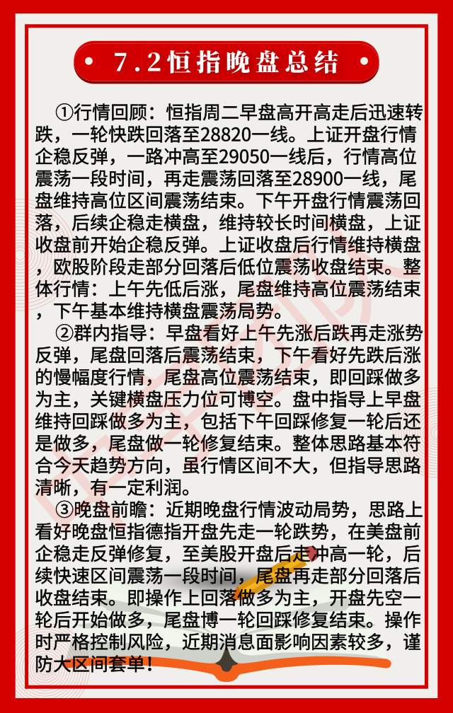 7.2恒指晚盘总结|港股恒指大涨1.17%，晚盘回落做多为主