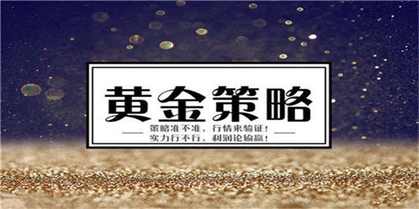 7.9晚间黄金走势分析，黄金策略交给我，利润交给你