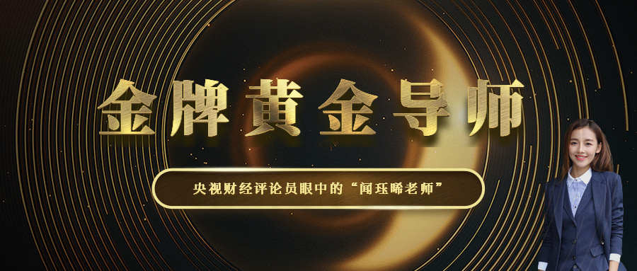 闻珏晞：惊叹！国际黄金走势策略曝光,黄金解套就在一瞬间！